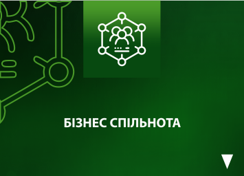 БІЗНЕС СПІЛЬНОТА БІЗНЕС СПІЛЬНОТА