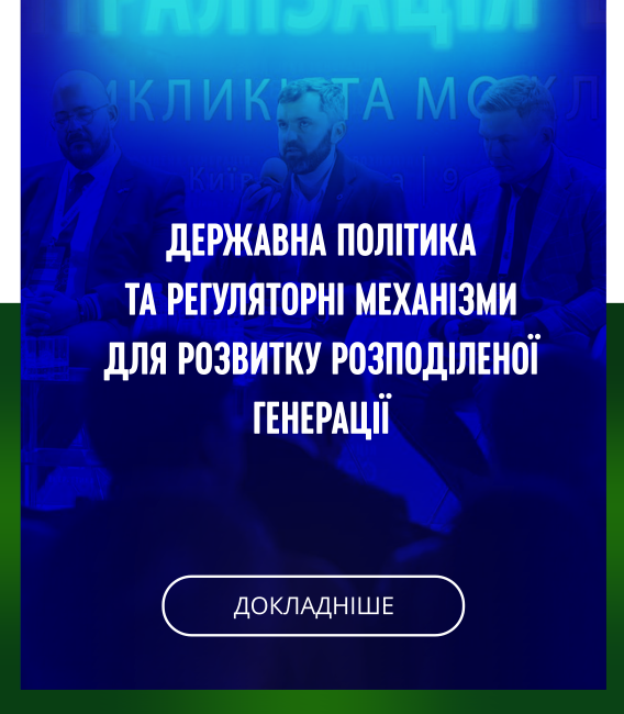 Державна політика та регуляторні механізми для розвитку розподіленої генерації ДОКЛАДНІШЕ Державна політика та регуляторні механізми для розвитку розподіленої генерації ДОКЛАДНІШЕ