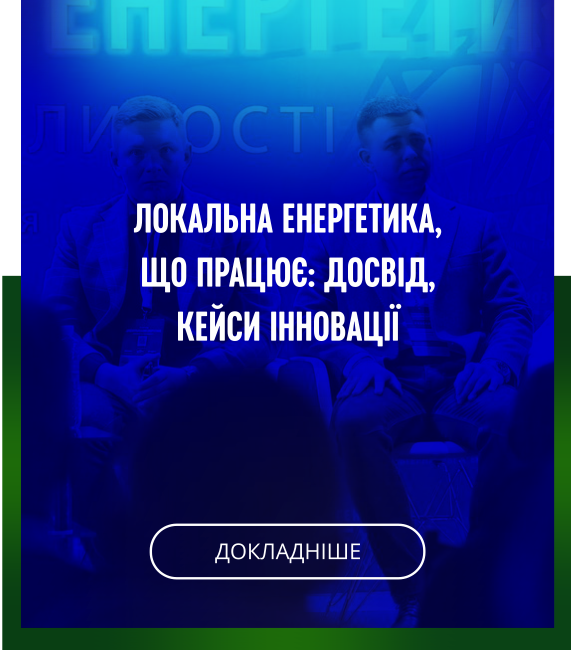 Локальна енергетика, що працює: досвід, кейси інновації ДОКЛАДНІШЕ Локальна енергетика, що працює: досвід, кейси інновації ДОКЛАДНІШЕ