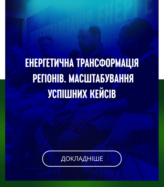 Енергетична трансформація регіонів. Масштабування успішних кейсів ДОКЛАДНІШЕ Енергетична трансформація регіонів. Масштабування успішних кейсів ДОКЛАДНІШЕ