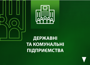 ДЕРЖАВНІ ТА КОМУНАЛЬНІ ПІДПРИЄМСТВА ДЕРЖАВНІ ТА КОМУНАЛЬНІ ПІДПРИЄМСТВА