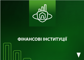 ФІНАНСОВІ ІНСТИТУЦІЇ ФІНАНСОВІ ІНСТИТУЦІЇ
