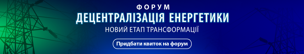 ФОРУМ ДЕЦЕНТРАЛІЗАЦІЯ ЕНЕРГЕТИКИ Новий етап трансформації Придбати квиток на форум ФОРУМ ДЕЦЕНТРАЛІЗАЦІЯ ЕНЕРГЕТИКИ Новий етап трансформації Придбати квиток на форум