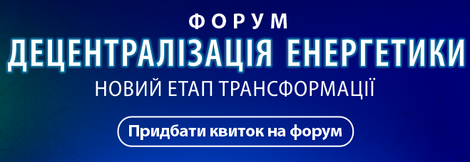 ФОРУМ ДЕЦЕНТРАЛІЗАЦІЯ ЕНЕРГЕТИКИ Новий етап трансформації Придбати квиток на форум ФОРУМ ДЕЦЕНТРАЛІЗАЦІЯ ЕНЕРГЕТИКИ Новий етап трансформації Придбати квиток на форум