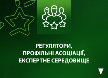 РЕГУЛЯТОРИ, ПРОФІЛЬНІ АСОЦІАЦІЇ, ЕКСПЕРТНЕ СЕРЕДОВИЩЕ РЕГУЛЯТОРИ, ПРОФІЛЬНІ АСОЦІАЦІЇ, ЕКСПЕРТНЕ СЕРЕДОВИЩЕ